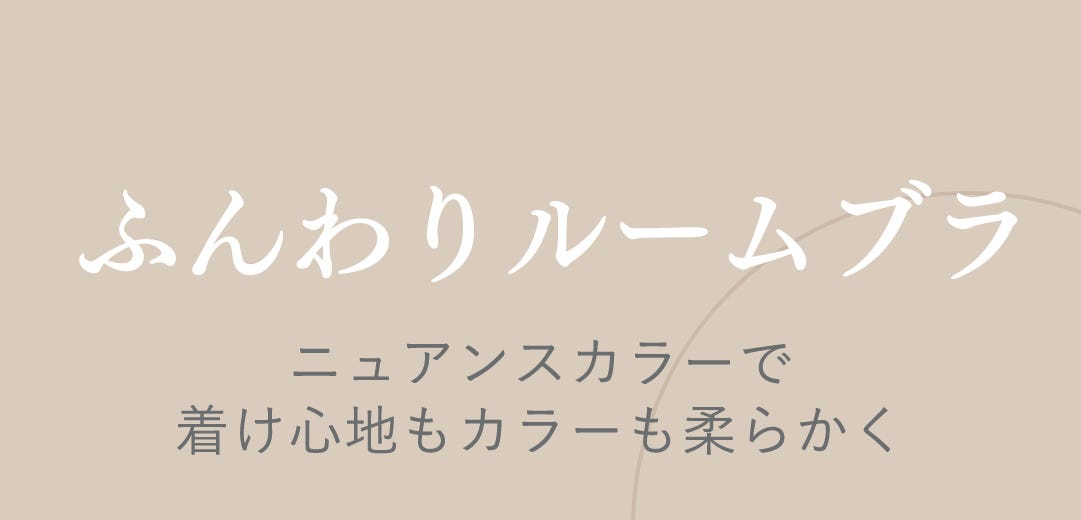 ふんわりルームブラ ニュアンスカラーで着け心地もカラーも柔らかく