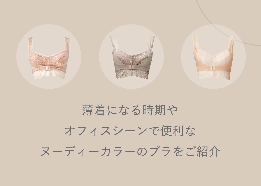 薄着になる時期やオフィスシーンで便利なヌーディーカラーのブラをご紹介