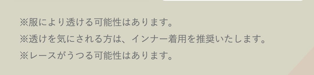 ※服により透ける可能性はあります。※透けを気にされる方は、インナー着用を推奨いたします。※レースがうつる可能性はあります。