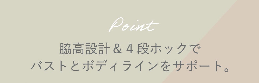 point パワーネットで脇からぎゅっとバストを引き寄せ。美しくまるいバストメイク。