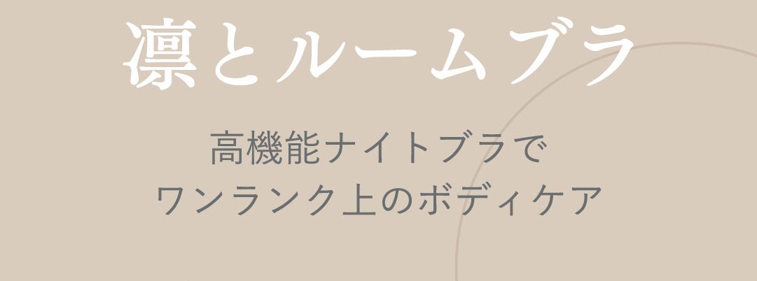 凛とルームブラ 高機能ナイトブラでワンランク上のボディケア