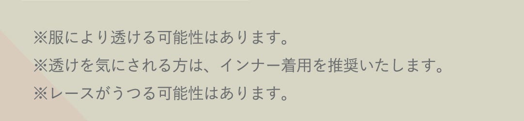 ※服により透ける可能性はあります。※透けを気にされる方は、インナー着用を推奨いたします。※レースがうつる可能性はあります。