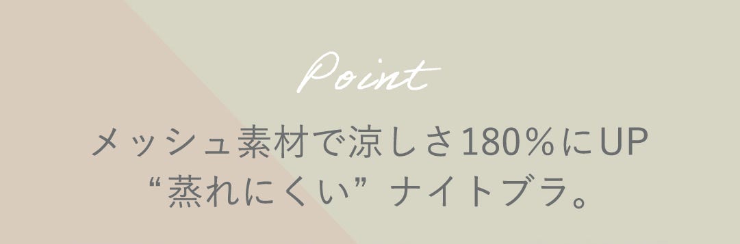 point メッシュ素材で涼しさ180%にUP “蒸れにくい”ナイトブラ。