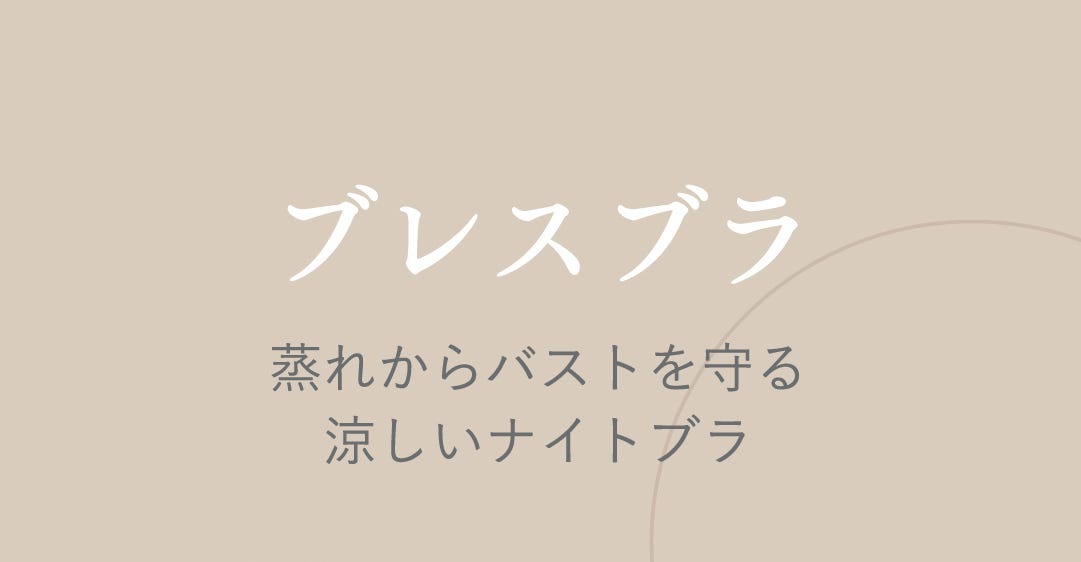 ブレスブラ 蒸れからバストを守る涼しいナイトブラ