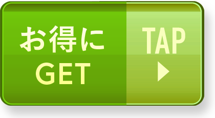 お得にGET