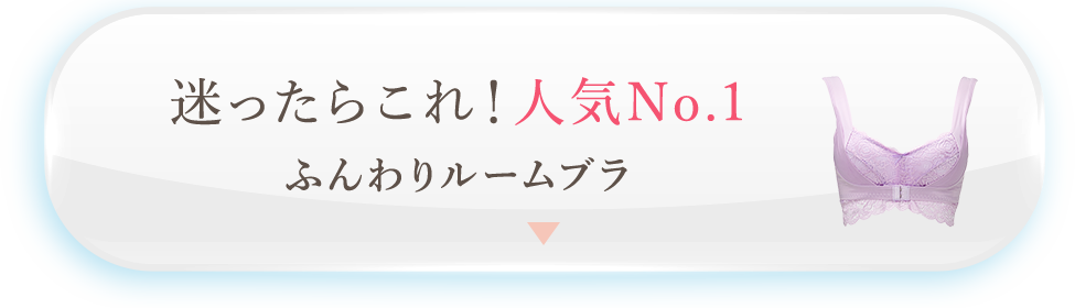 迷ったらこれ！人気No.1 ふんわりルームブラ