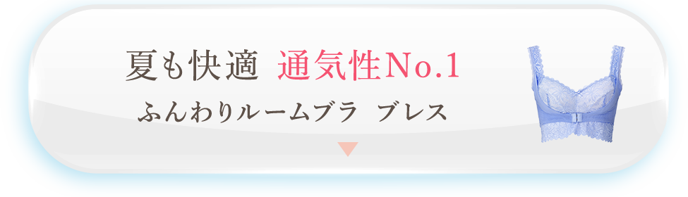 夏も快適 通気性No.1 ふんわりルームブラブレス