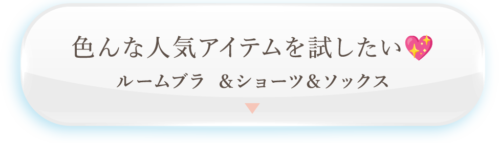色んな人気アイテムを試したい ルームブラ＆ショーツ＆ソックス