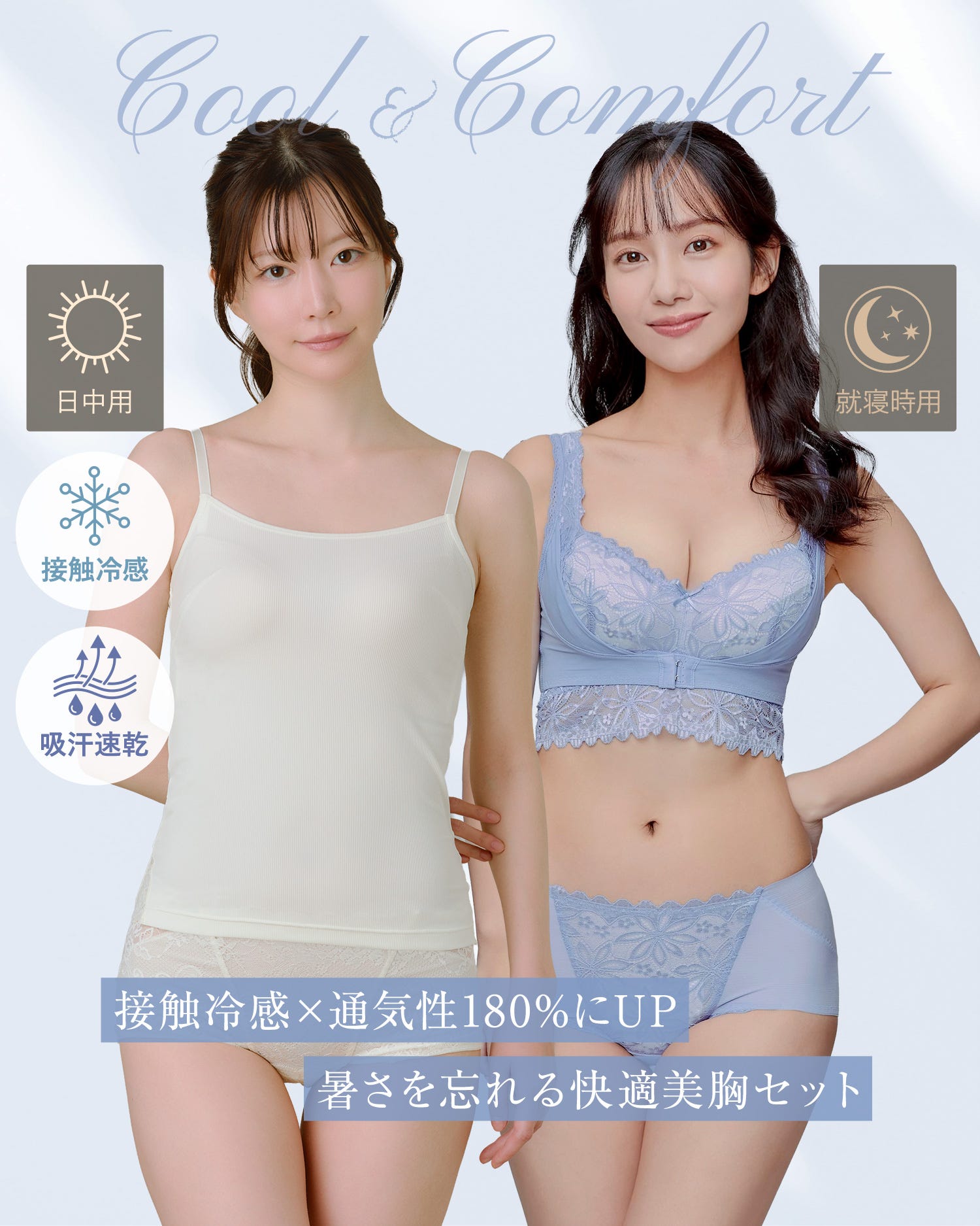 日中用 接触冷感 吸汗速乾 就寝時用 接触冷感 × 通気性180%にUP 暑さを忘れる快適美胸セット