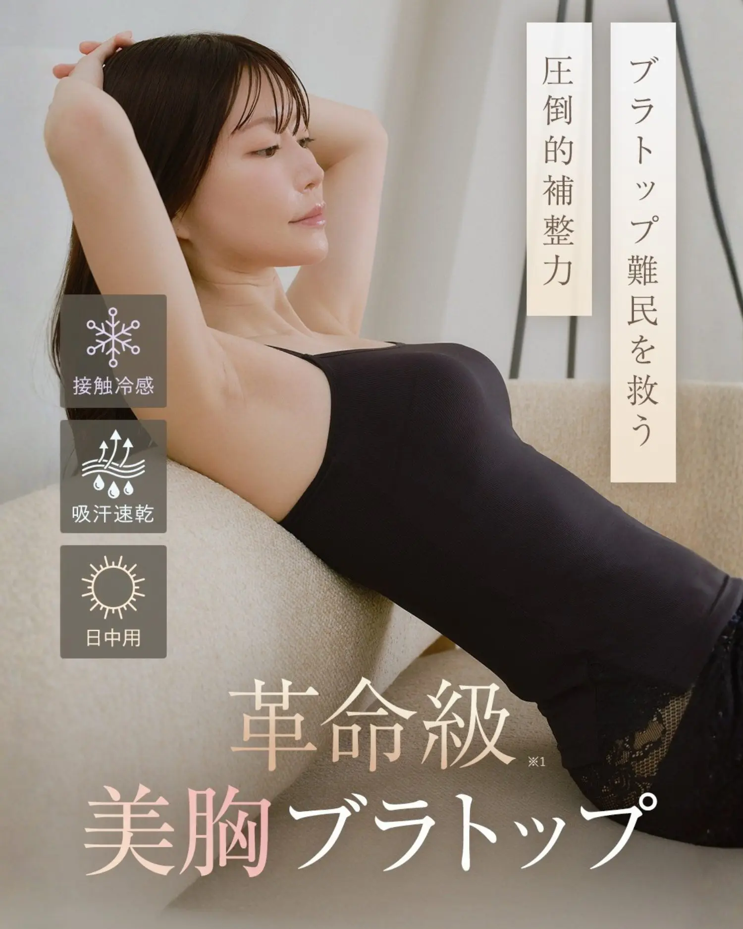 ブラトップ難民を救う圧倒的補整力 接触冷感 吸汗速乾 日中用 革命級※1美胸ブラトップ