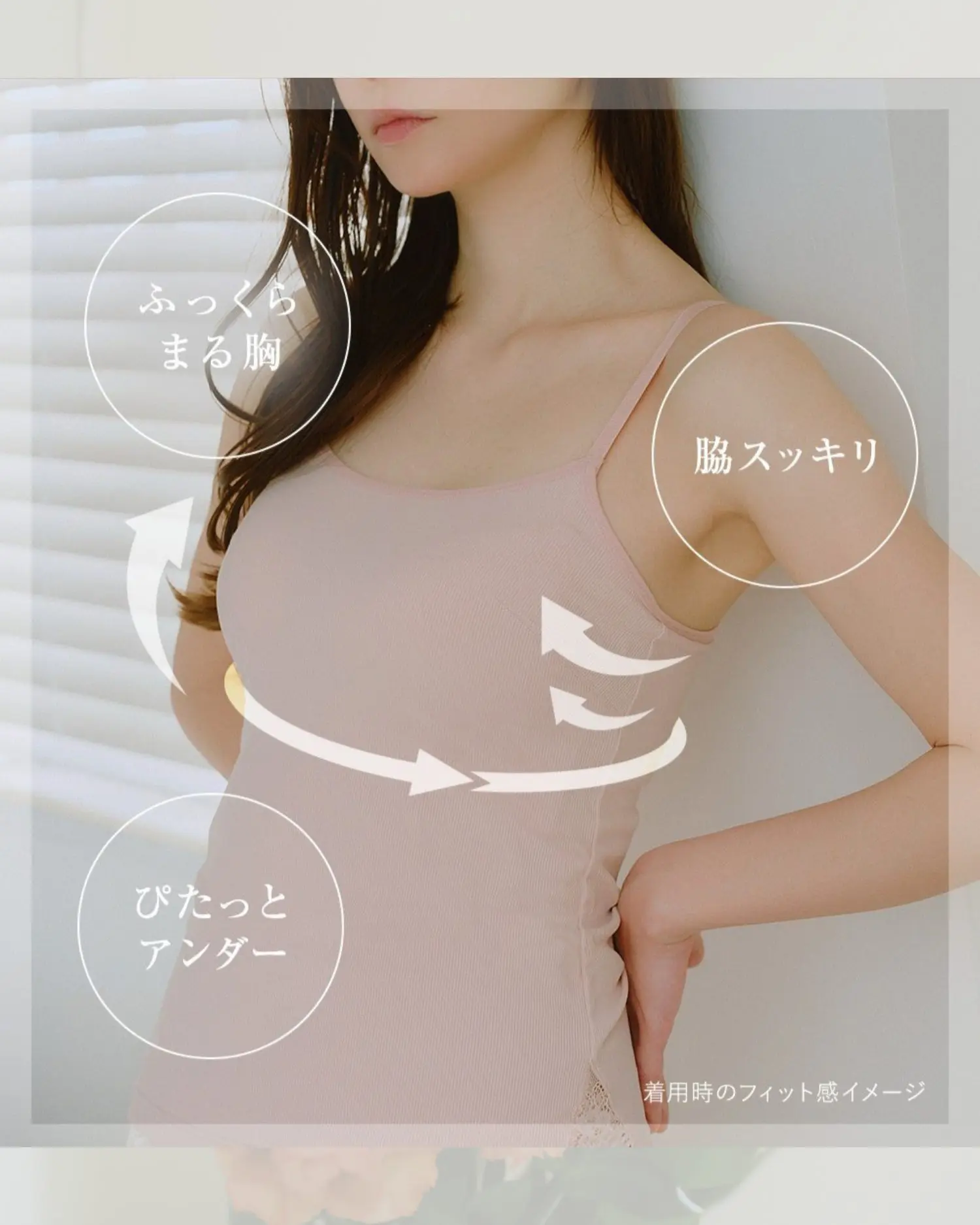 ふっくらまる胸 脇すっきり ぴたっとアンダー 着用時のフィット感イメージ