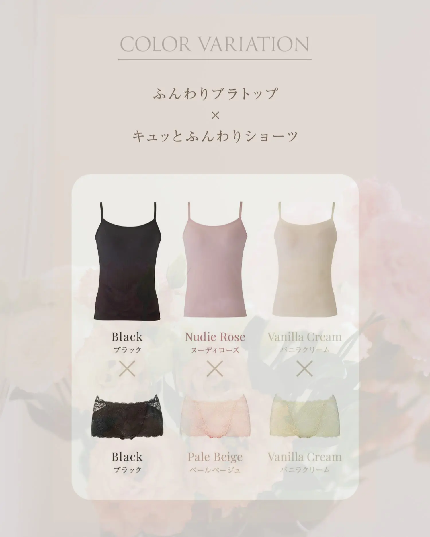 COLOR VARIATION ふんわりブラトップ×キュッとふんわりショーツ ブラック×ブラック、ヌーディローズ×ペールベージュ、バニラクリーム×バニラクリーム