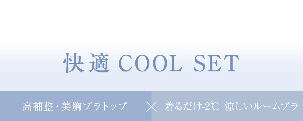 快適COOL SET 高補整・美胸ブラトップ × 着るだけ-2℃ 涼しいルームブラ