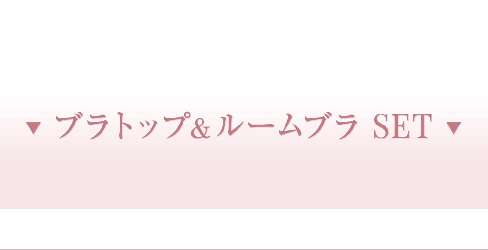 ブラトップ&ルームブラSET