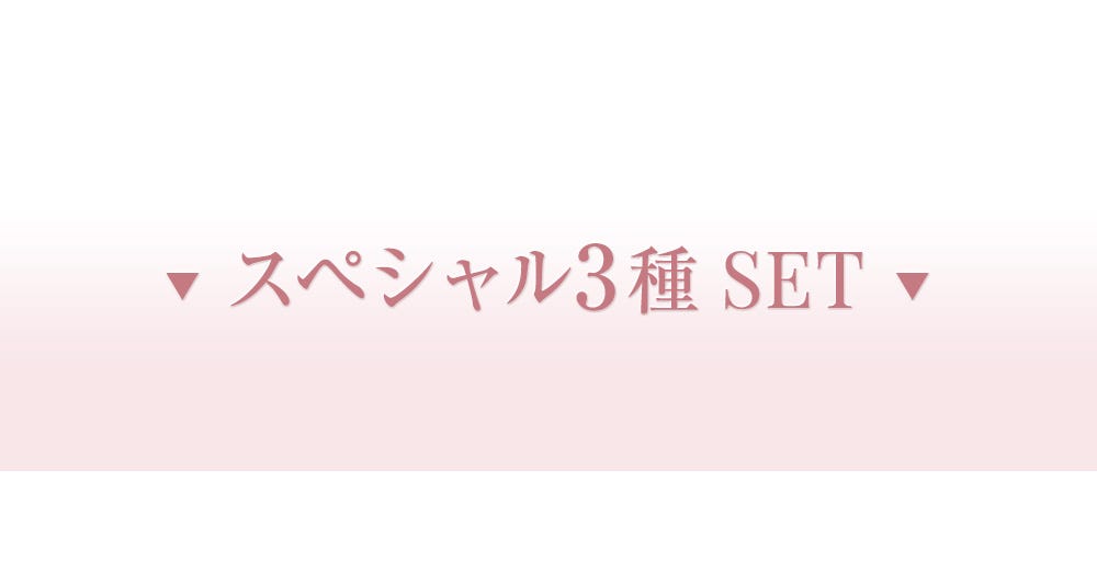 スペシャル3種SET
