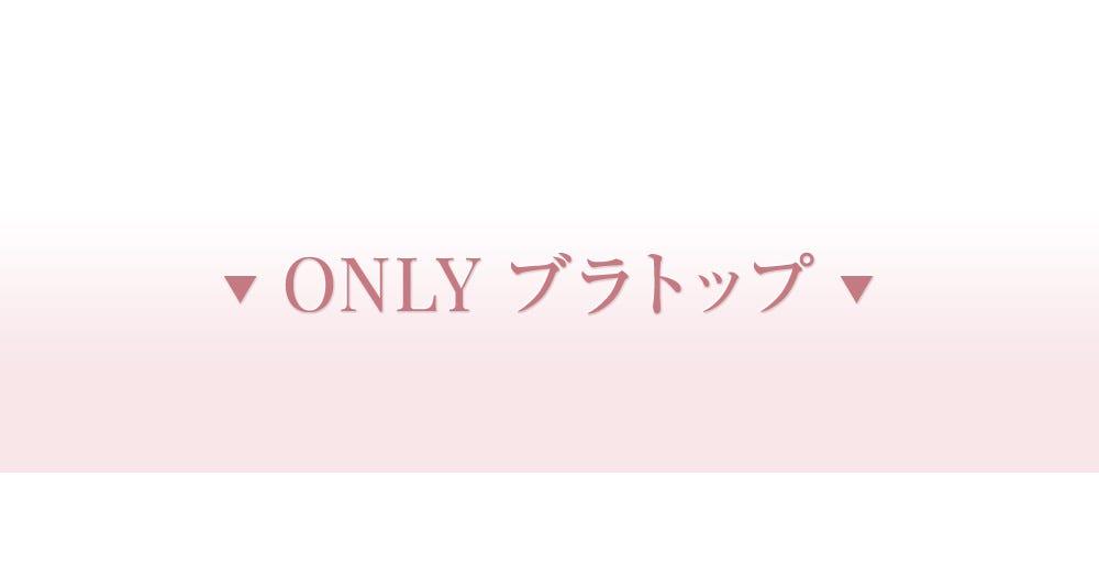 ONLY ブラトップ