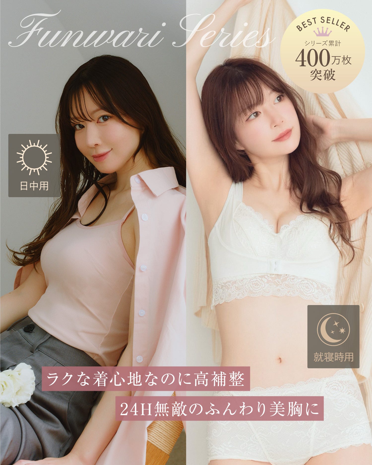 シリーズ累計400万枚突破 日中用 就寝時に着用してもいいですか？ ラクな着心地なのに高補整 24H無敵のふんわり美胸に