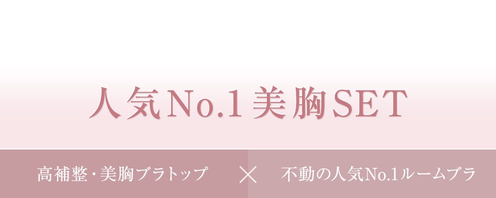 人気No.1美胸SET 高補整・美胸ブラトップ × 不動の人気No.1ルームブラ