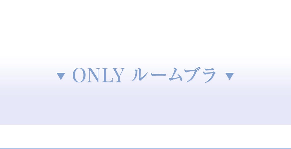 ONLY ルームブラ