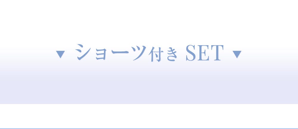 ショーツ付きSET