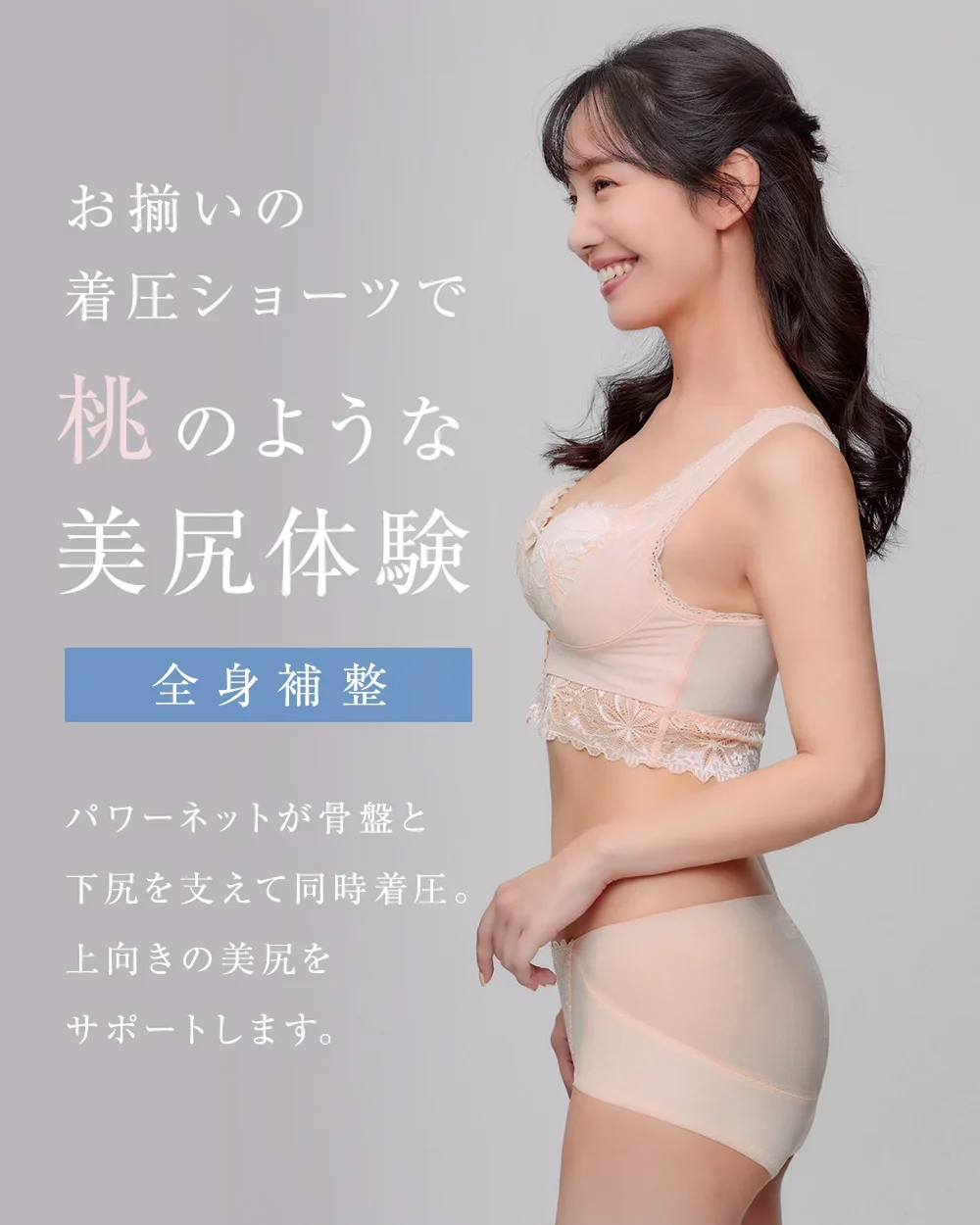 お揃いの着圧ショーツで桃のような美尻体験 全身補正 パワーネットが骨盤と下尻を支えて同時着圧。上向きの美尻をサポートします。