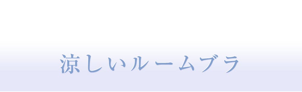涼しいルームブラ