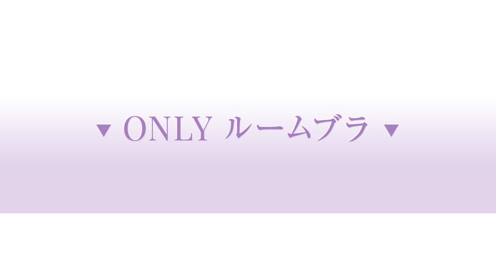 ONLY ルームブラ