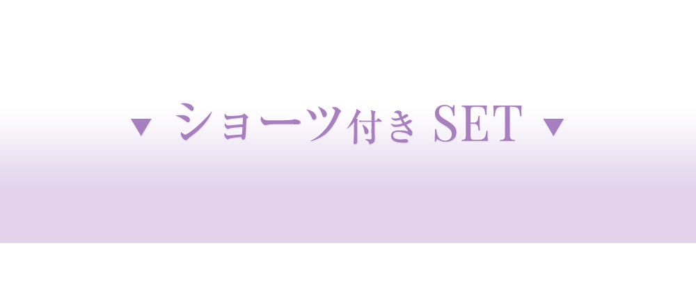 ショーツ付きSET