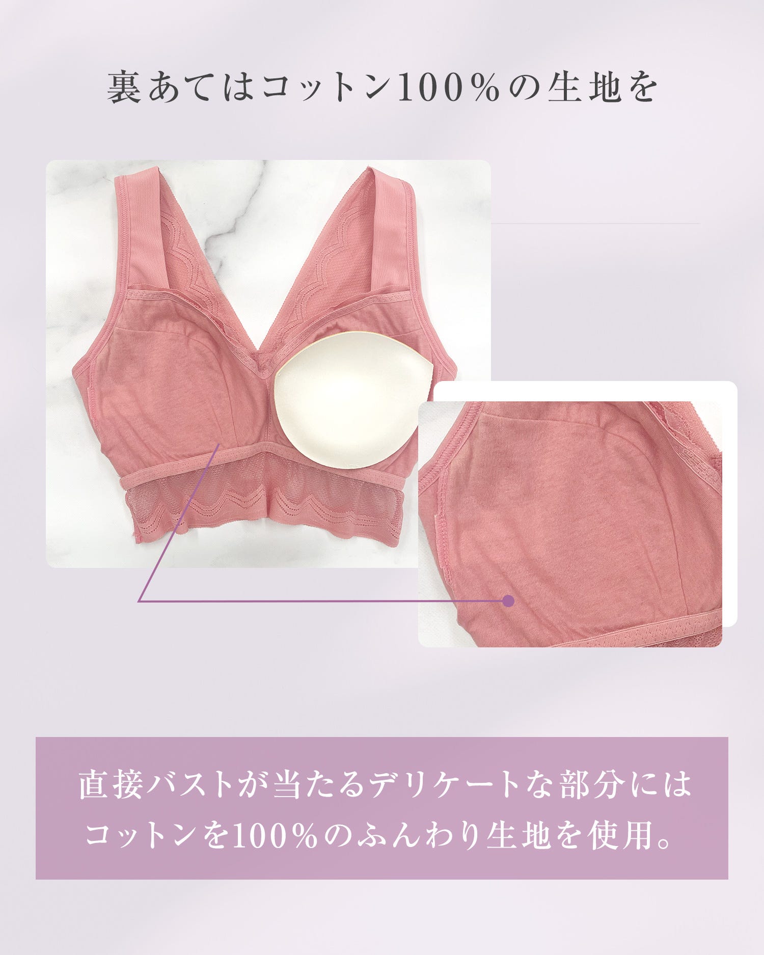 裏あてはコットン100%の生地を 直接バストが当たるデリケートな部分にはコットンを100%のふんわり生地を使用。