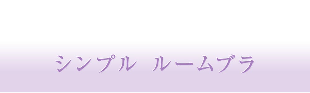 シンプル ルームブラ