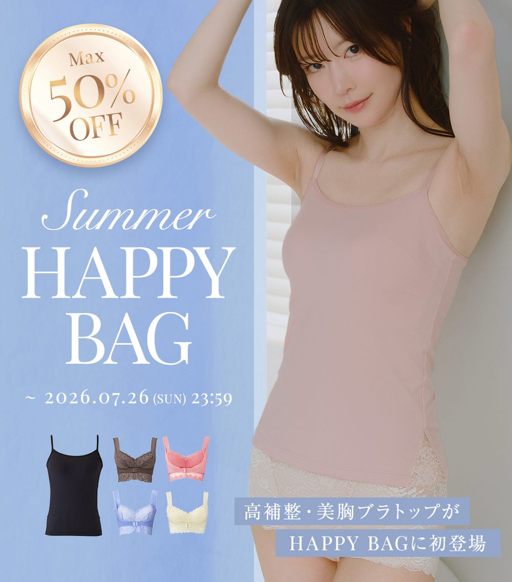 Max50%OFF Summer HAPPY BAG ~2026.07.26(SUN)23:59 高補整・美胸ブラトップがHAPPY BAGに初登場