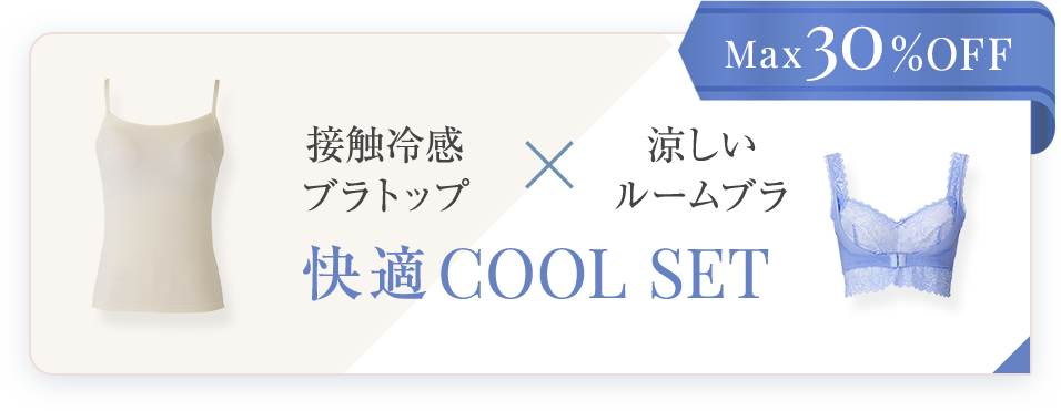 Max30%OFF 接触冷感ブラトップ×涼しいルームブラ 快適COOL SET