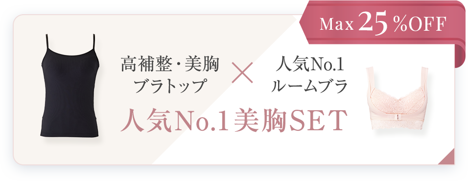 Max25%OFF 高補整・美胸ブラトップ×人気No.1ルームブラ 人気No.1美胸SET