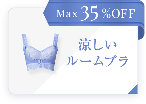 Max35%OFF 涼しいルームブラ