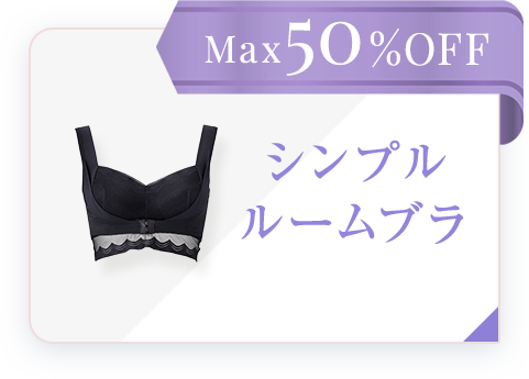 Max50%OFF シンプルルームブラ