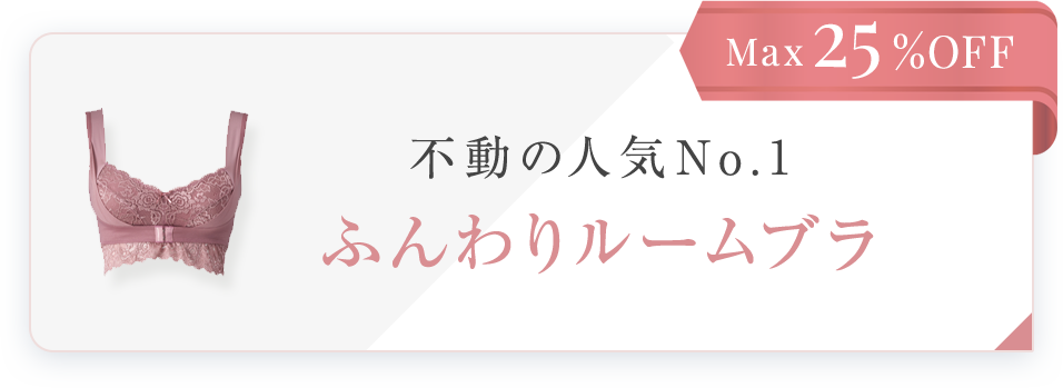 Max25%OFF 不動の人気No.1 ふんわりルームブラ