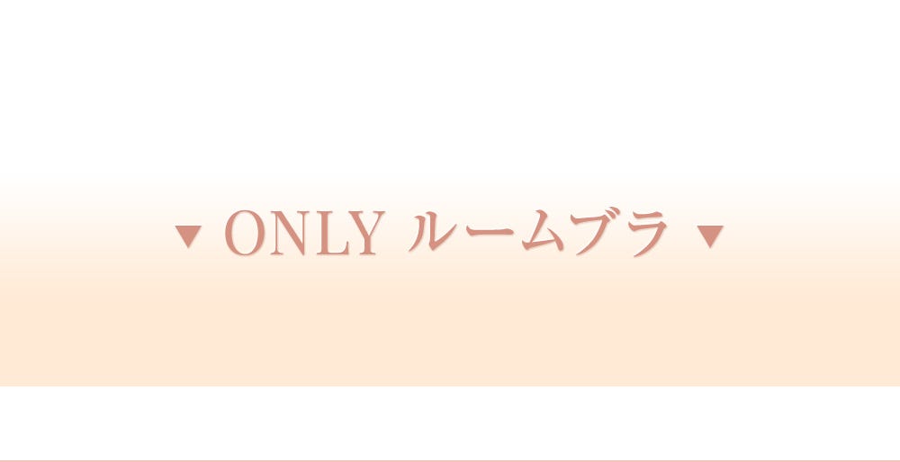 ONLY ルームブラ