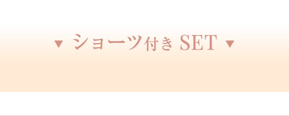 ショーツ付きSET
