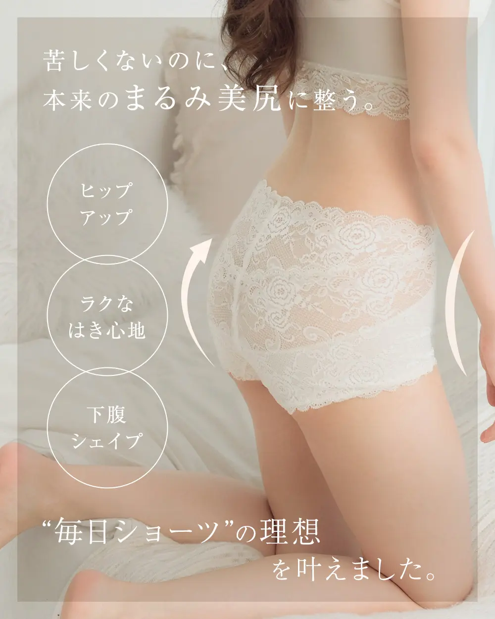 苦しくないのに、本来のまるみ美尻に整う。ヒップアップ、ラクなはき心地、下腹シェイプ 毎日ショーツの理想を叶えました。