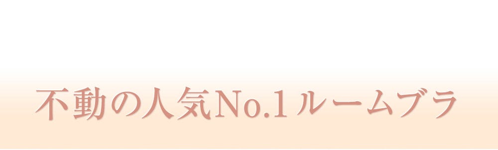 不動の人気No.1ルームブラ