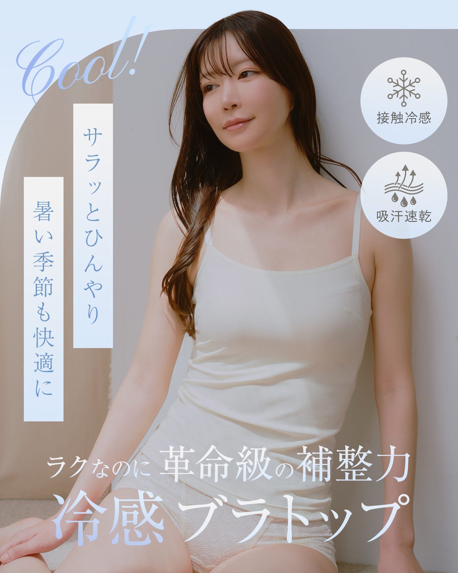 サラッとひんやり暑い季節も快適に 接触冷感、吸汗速乾 ラクなのに革命級の補整力 冷感ブラトップ