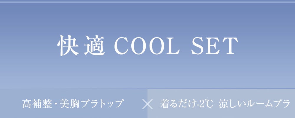 快適COOL SET 高補整・美胸ブラトップ × 着るだけ-2℃ 涼しいルームブラ
