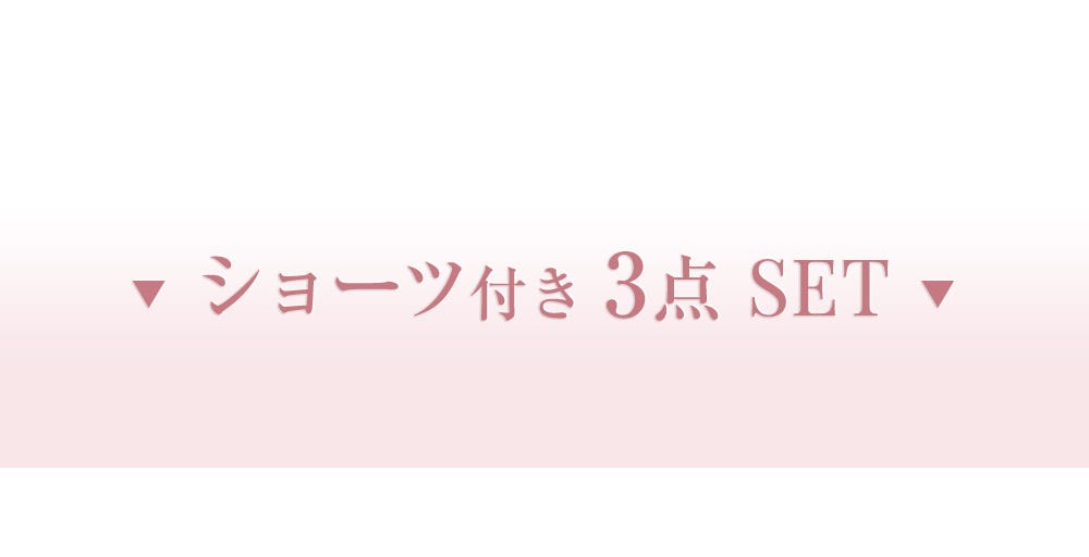 ショーツ付き 3点SET