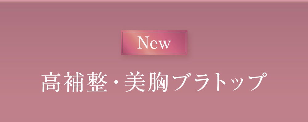 高補整・美胸ブラトップ