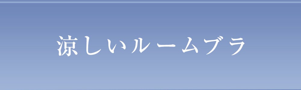 涼しいルームブラ