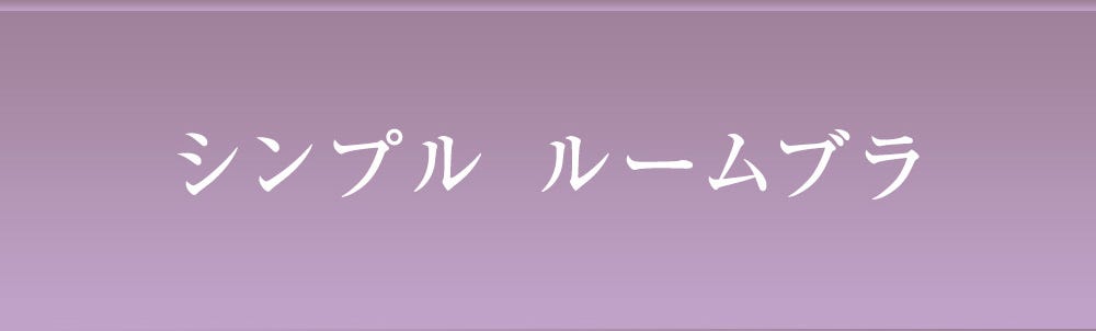 シンプル ルームブラ