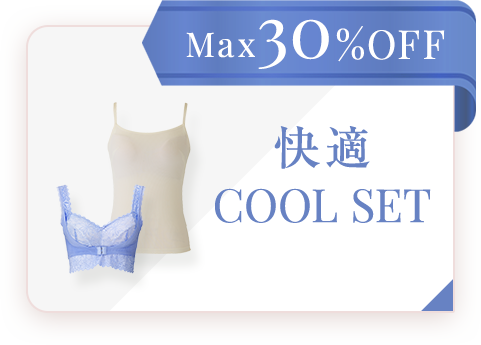 Max30%OFF 快適COOL SET