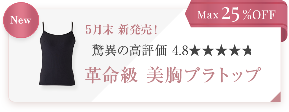 Max25%OFF 5月末 新発売！ 驚異の高評価 4.8 革命級 美胸ブラトップ