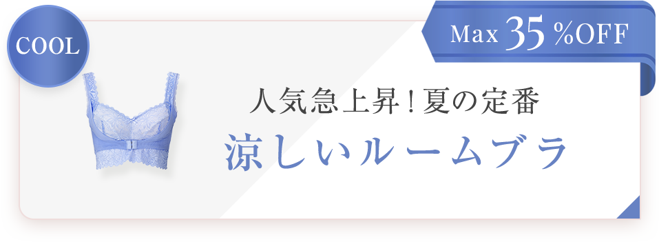 Max35%OFF 人気急上昇！夏の定番 涼しいルームブラ