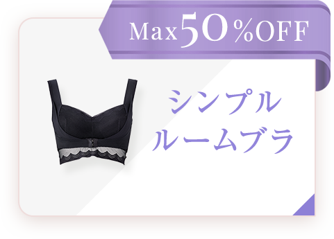 Max50%OFF シンプルルームブラ